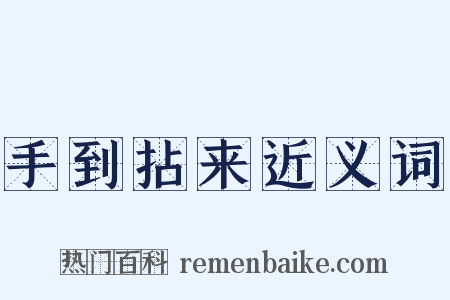 手到拈来近义词是什么意思的图片